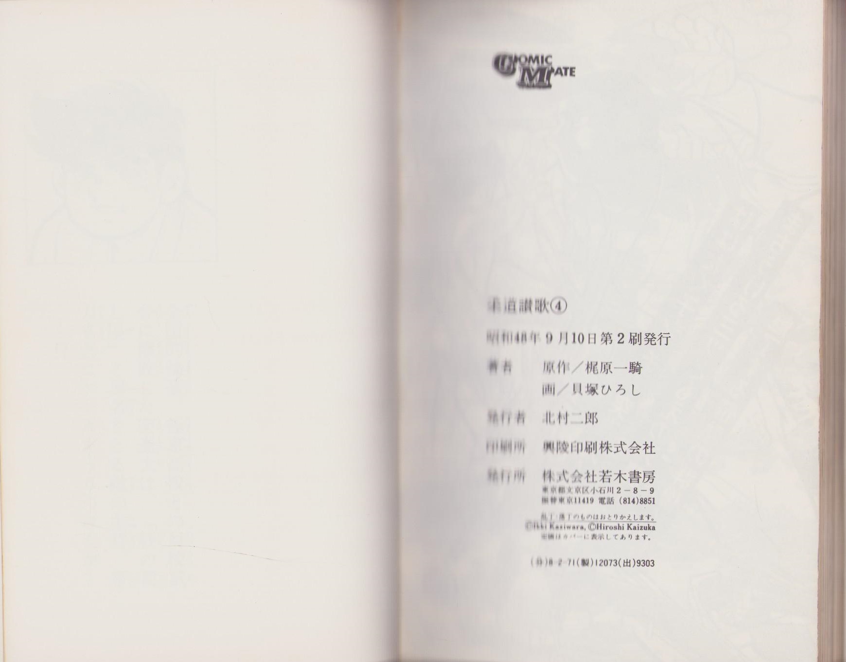 柔道讃歌 4巻 -COMIC MATE- | 貝塚ひろし・まんが、梶原一騎・原作
