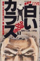 白いカラス　1巻　-エコーコミックス-