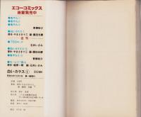 白いカラス　1巻　-エコーコミックス-