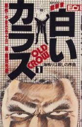 白いカラス　1巻　-エコーコミックス-