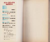 白いカラス　1巻　-エコーコミックス-