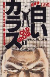 白いカラス　1巻　-エコーコミックス-