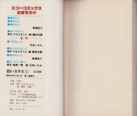 白いカラス　1巻　-エコーコミックス-