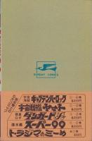宇宙戦艦ヤマト　2巻　-サンデー・コミックス-