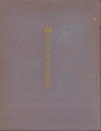 松本奎堂遺墨集(愛知県）