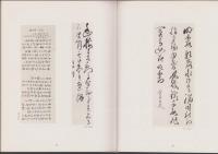 松本奎堂遺墨集(愛知県）