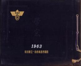 (卒業記念写真帖)学窓　愛知県立一宮商業高等学校　1963