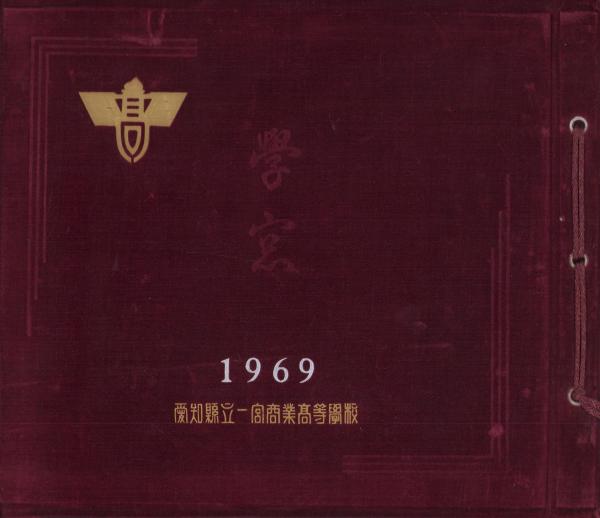 卒業記念写真帖)学窓 愛知県立一宮商業高等学校 1969 / 伊東古本
