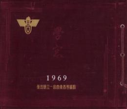 (卒業記念写真帖)学窓　愛知県立一宮商業高等学校　1969