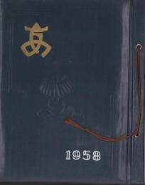 (卒業記念写真帖)愛知県立熱田高等学校　-第3回卒業記念-　昭和33年3月（愛知県）