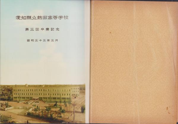 卒業記念写真帖)愛知県立熱田高等学校 -第3回卒業記念- 昭和33年