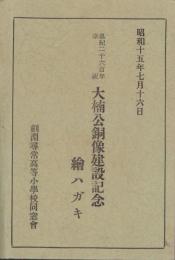 (絵葉書）皇紀二千六百年奉祝　大楠公銅像建設記念　袋付3枚　-昭和15年7月16日-(北海道）