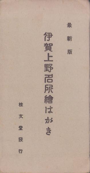 絵葉書）最新版 伊賀上野名所絵はがき 袋付8枚(三重県） / 古本