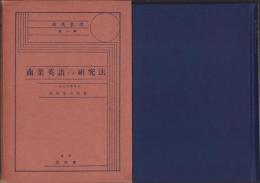 商業英語の研究法　-商英叢書　第1編-