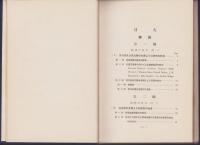 商業英語の研究法　-商英叢書　第1編-