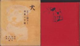 犬　-正しい飼方と病気の手当-