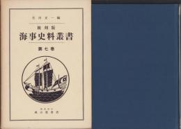 複刻版　海事史料叢書　第7巻