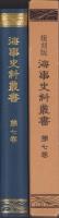 複刻版　海事史料叢書　第7巻