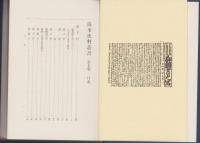 複刻版　海事史料叢書　第7巻