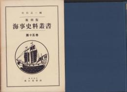 複刻版　海事史料叢書　第15巻