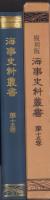 複刻版　海事史料叢書　第15巻