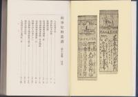 複刻版　海事史料叢書　第15巻