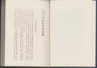 複刻版　海事史料叢書　第15巻