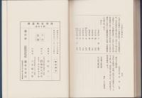 複刻版　海事史料叢書　第15巻