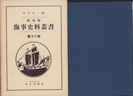 複刻版　海事史料叢書　第16巻