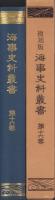 複刻版　海事史料叢書　第16巻