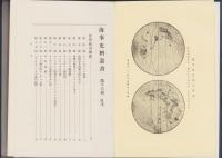 複刻版　海事史料叢書　第16巻