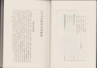 複刻版　海事史料叢書　第16巻