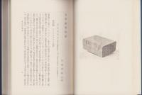 複刻版　海事史料叢書　第16巻