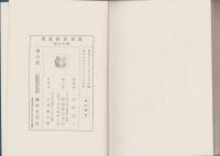 複刻版　海事史料叢書　第16巻