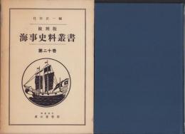 複刻版　海事史料叢書　第20巻