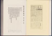 複刻版　海事史料叢書　第20巻