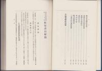 複刻版　海事史料叢書　第20巻