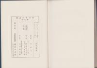 複刻版　海事史料叢書　第20巻