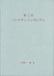 第2回　パンテチン・シンポジウム　-1978年　東京-