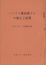 ニトリル系合成ゴムの加工と応用