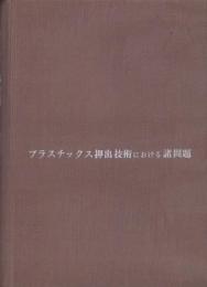 プラスチックス押出技術における諸問題