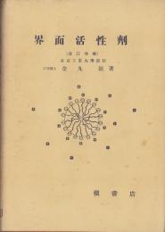 界面活性剤　-改訂増補-　