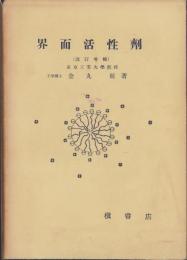 界面活性剤　-改訂増補-　