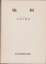 塗料
