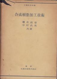 合成樹脂加工技術　-工業化学全書-