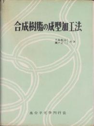合成樹脂の成型加工法