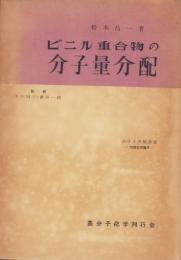 ビニル重合物の分子量分配　-高分子実験叢書・物理化学篇9-