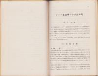 ビニル重合物の分子量分配　-高分子実験叢書・物理化学篇9-