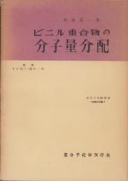 ビニル重合物の分子量分配　-高分子実験叢書・物理化学篇9-