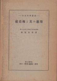接着剤と其の応用　-日本科学叢書-